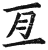 亘(印刷字体·宋·广韵)