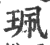 佩(金文·西周·西周早期或中期)