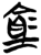 仓(简·楚〔战国〕·新蔡葛陵)