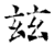 兹(简·楚〔战国〕·新蔡葛陵)