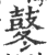 冬(简·秦·睡虎地)