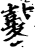 冬(简·秦·岳麓书院)