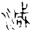 减(印刷字体·清·康熙字典)