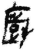 厨(简·汉·张家山)