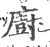 厨(传抄·宋·古文四声韵)