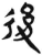 后(印刷字体·宋·增韵)