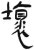 坏(印刷字体·清·康熙字典)