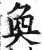 奂(传抄·宋·集篆古文韵海)
