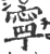 宁(印刷字体·宋·广韵)