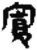寬(简·秦·睡虎地)