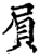 屃(印刷字体·宋·增韵)