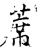 席(金文·西周·西周中期)