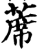 席(简·秦·岳麓书院)