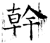 干(甲骨文·商·𠂤宾间)