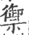 御(金文·春秋·春秋晚期)