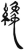 才(甲骨文·商·𠂤组)