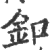 扣(石经·唐·开成石经)