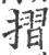 折(甲骨文·商·𠂤组)