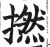 捻(传抄·宋·集篆古文韵海)