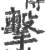 擊(印刷字体·宋·广韵)