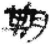 朞(印刷字体·清·康熙字典)