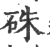 朱(甲骨文·商·黄组)