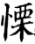 栗(篆书·春秋·石鼓文)