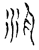 泛(印刷字体·宋·增韵)