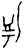泞(印刷字体·宋·增韵)