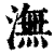潕(印刷字体·清·康熙字典)