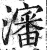 瀋(印刷字体·明·洪武正韵)