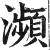濒(印刷字体·明·洪武正韵)