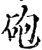 炮(石经·唐·开成石经)