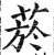 烟(传抄·宋·集篆古文韵海)