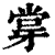 牚(印刷字体·清·康熙字典)