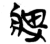 痹(简·汉·张家山)