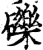 砾(印刷字体·宋·增韵)