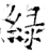 綠(石经·唐·开成石经)