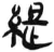 緹(简·汉·张家山)
