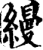 縵(印刷字体·宋·增韵)