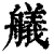 舣(印刷字体·清·康熙字典)