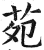 苑(印刷字体·明·洪武正韵)