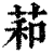 萂(印刷字体·清·康熙字典)