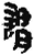 谓(简·秦·关沮)
