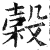 谷(甲骨文·商·黄组)