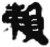 赖(简·秦·睡虎地)