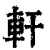 轩(印刷字体·清·康熙字典)