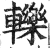 轹(印刷字体·明·洪武正韵)