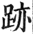 迹(印刷字体·宋·增韵)