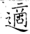适(印刷字体·明·洪武正韵)